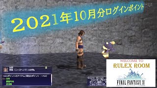 【FF11】2021年10月ログインポイント おすすめアイテム紹介（個人的意見） [upl. by Ellatsyrc]