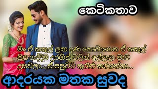 ආදරයක මතක සුවද සිංහල කෙටිකතාව  Sinhala ketikathawa  Sinhala adara keti katha  Nawa katha online [upl. by Rosalba126]