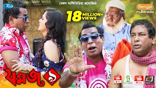 Jomoj 9  যমজ ৯  Mosharraf Karim  Anny Khan  Rtv Drama Special [upl. by Kola]