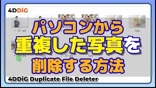 パソコンから重複した写真を削除する方法｜4DDiG Duplicate File Deleterで自動的に検出・削除！ [upl. by Wootan]