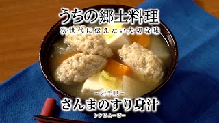 うちの郷土料理～次世代に伝えたい大切な味～ 岩手県「さんまのすり身汁」レシピムービー [upl. by Huttan]