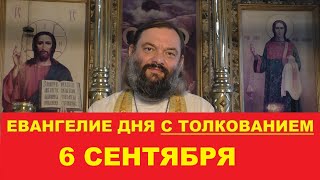 Евангелие дня 6 сентября с толкованием Священник Валерий Сосковец [upl. by Ysnil]