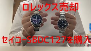 ロレックスヨットマスターを売却しセイコーSBDC127を購入しました。 [upl. by Anali]