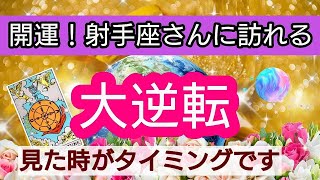 射手座【開運！まもなく訪れる幸せ】💕人生の大逆転がやってくる！👑幸せを呼び込む！引き寄せリーディング🌟 [upl. by Ahsirtal276]