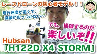 レースドローンの初心者モデル！！『Hubsan H122D X4 STORM』飛行速度が速くて、操縦がおっつかない～飛行速度が速くて、操縦がおっつかない～でも、操縦するのが楽しいぞ！！／93 [upl. by Westphal]