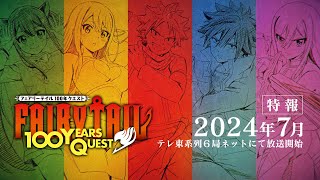 『FAIRY TAIL 100年クエスト』特報映像2024年7月テレ東系列６局ネットで放送開始！ [upl. by Drescher]