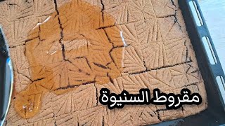 مكونات مقروط السنيوة makrout sniwa oum rinad wasafat mala [upl. by Ylicis814]