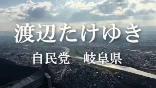 【岐阜県】渡辺たけゆき [upl. by Ayres360]