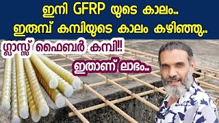 ഇനി ഗ്ലാസ്സ് ഫൈബർ കമ്പിയുടെ കാലം  GFRP bars  Glass Fiber Reinforced Polymer  GFRP Malayalam [upl. by Lindly]