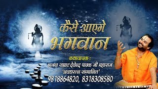 सांवरे का दिल को जीत लेने वाला भजन  कैसे आएंगे भगवान  Devendra Pathak Ji HD Video Song [upl. by Llimaj]