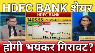 🔴HDFC Bank share letest news  hdfc bank share anelysis  hdfc bank share next Target [upl. by Perlis36]