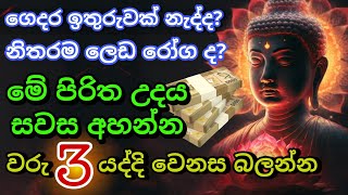 මුදල් නැති නිසා ගෙදර ප්‍රශ්නද නොසිතූ ධන ලාභ ලැබෙන මහා බලසම්පන්න පිරිත  Pirith  Seth Pirith [upl. by Chiaki87]