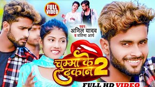 चुम्मा के दुकान 22024 का न्यू बेहतरीन रोमांटीक हॉट सोन्गChumma ke dukanMaithili star Anil yadav [upl. by Anana]