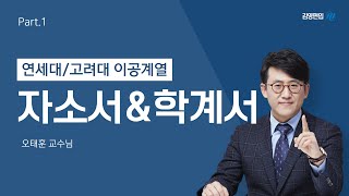 김영편입 연고대 이공계편입 자소서amp학계서 특강 1편  오태훈 교수님 [upl. by Rotciv376]