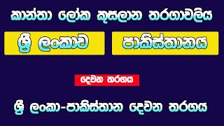 ශ්‍රී ලංකා  පාකිස්තාන කාන්තා තරගය Sri Lanka W Vs Pakistan W 2nd T20I WT20WC 20241003 [upl. by Anael866]