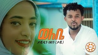 ታጁዲን ሀሰንታጁ quotወለቤquot Tajudin Hasen Taju quotWelebequot New Ethiopian Siltie Music Official Video [upl. by Atsahc]