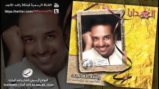 من يقول  راشد الماجد  2003 [upl. by Tnafni]