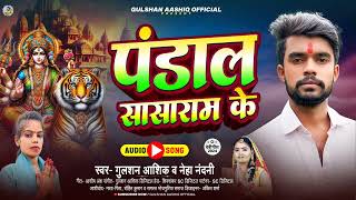 पंडाल सासाराम के  Gulshan Aashiq amp Neha Nandani का Devi Geet  Pandal Sasaram Ke [upl. by Ericka747]