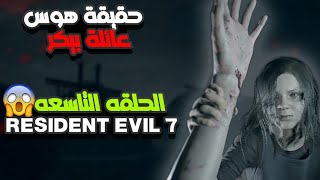 رزدنت ايفل 7  حقيقة هوس العائله الحلقه 9 في لعبة resident evil 7 [upl. by Aerised325]