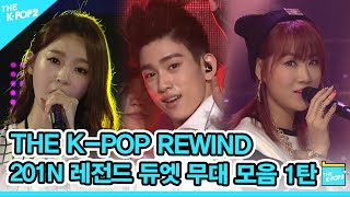 함께 불러서 더 좋고 더 즐거운 🙌 201N 레전드 듀엣 무대 모음 1탄  KPOP Rewind Legend Duet Idol Stage Compilation 1 [upl. by Nelad711]