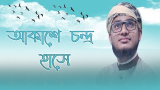 Bangla Lyric Gojol  Akashe Chondro Hase  বাংলা গজল  আকাশে চন্দ্র হাসে 2021 [upl. by Ahs]