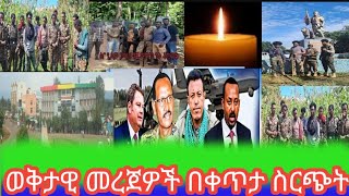 BARO MEDIA is liveወቅታዊ መረጀ በቀጥታ ስርጭት [upl. by Aseiram]