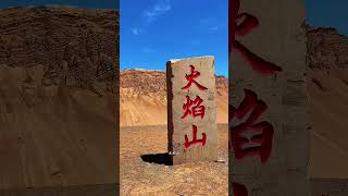 中国最热的地方，地表温度高达80几度，就连鸡蛋都能烤熟 [upl. by Eilahs]