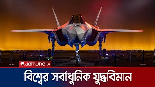 কী আছে এফ৩৫ যুদ্ধবিমানে কেন এটা পেতে চায় সবাই  Lockheed Martin  F35 Lightning II  Jamuna TV [upl. by Howarth977]