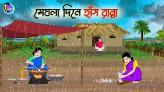 মেঘলা দিনে হাঁস রান্না  Bengali Moral Stories Cartoon  Bangla Golpo  Thakumar Jhuli  Animation [upl. by Nosnek]