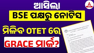 OTET Grace Mark 2024  ଆସିଲା BSE ପକ୍ଷରୁ ନୋଟିସ  ମିଳିବ OTET ରେ grace ମାର୍କ  Adda247 Odia [upl. by Gerdy]