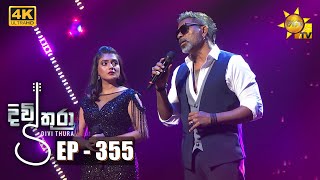 Divithura  දිවිතුරා  Episode 355  20220902 [upl. by Leahplar733]