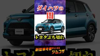 【ダイハツの闇】トヨタの○○も販売停止 daihatsu toyota トヨタ ライズ ロッキー [upl. by Nedra841]