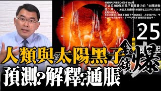 太陽黑子週期vs人類通脹週期？預測vs解釋 20200908《楊世光在金錢爆》第2468集 [upl. by Anaugal279]