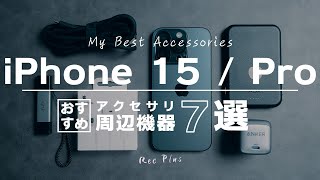 【iPhone 15  Proシリーズ】おすすめアクセサリー・周辺機器7選 [upl. by Miller41]