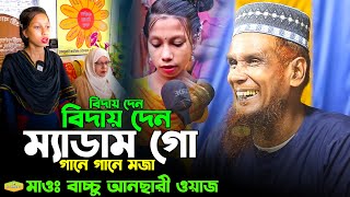 চরম হাসির ওয়াজ বিদায় দেন ম্যাডাম গো গানে গানে মজা মাওলানা বাচ্চু আনছারী New Al Hikmah Tv Best Waz [upl. by Llertnor]