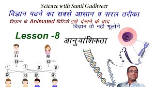 आनुवंशिकता Class 10th Lesson8 heredities animationvideo aanuvanshikta [upl. by Htor]