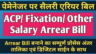 How to Process Salary Arrear on Paymanager  सैलरी एरियर पेमेनेजर पर डिजिटल साईन से कैसे बनायें [upl. by Millda]