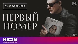 Первый номер Трейлер сериала 2024  1 сезон [upl. by Mirella]