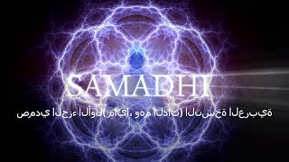 Samadhi Part 1  Arabic Narration صمدي الجزء الأول مايا، وهم الذات النسخة العربية [upl. by Aneehs]