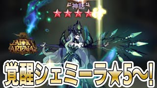 【AFKアリーナ】覚醒シェミーラを★5にした時のガチャ動画～！ [upl. by Iramo]