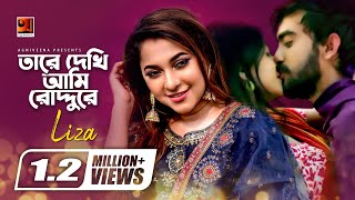 Tare Dekhi Ami Roddure  তারে দেখি আমি রোদ্দুরে  Liza  Gohin Baluchor  Bangla Song [upl. by Ecilayram358]