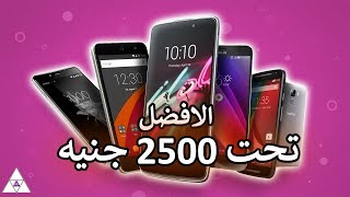 افضل 7 موبايلات بسعر 2000  2500 جنيه 🔥  شهر11 2017 [upl. by China]