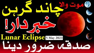 Chand Grahan 5 May 2023 Time Sadqa Lunar Eclipse chandra grahan چاند گرہن ग्रहण Mehrban Ali Moon [upl. by Cordeelia253]