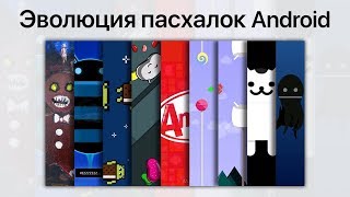 Эволюция пасхалок Android [upl. by Audres]