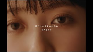 緑黄色社会『僕らはいきものだから』Official Video  Ryokuoushoku Shakai – Bokurawa Ikimonodakara [upl. by Keverne62]