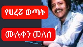 Muluken Melese  የሀረሯ ወጣት  ሙሉቀን መለሠ  Best Ethiopian Old Music Harar Music [upl. by Oileduab]