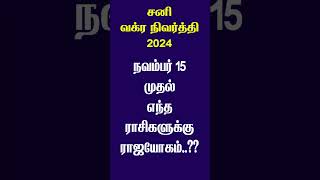 சனி பகவான் வக்ர நிவர்த்தி அடைவதால் நவம்பர் முதல் எந்த ராசிகளுக்கு ராஜயோகம் sanipeyarchi [upl. by Aicinad]