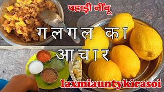 चटपटा गलगल का अचार  गलगल का खट्टा मीठा अचार  Galgal ka Achar  Hill Lemon Pickle [upl. by Akima251]