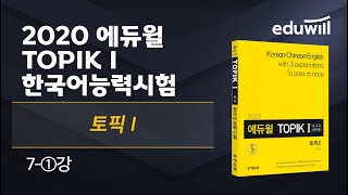 7강①｜2020 TOPIK 한국어능력시험 핵심특강｜김지학 교수｜에듀윌 자격증 [upl. by Etselec]