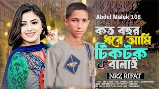 কত বছর ধরে আমি টিকটক বানাহ🎶🎶AbdulMalek108 Bosor Dore Ami Tiktok Banai Tiktok Trending New Song [upl. by Mailiw]